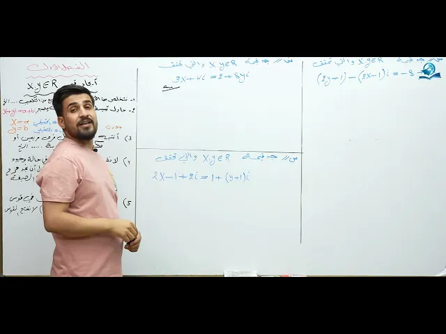 الرياضيات - السادس الاعدادي  - الفصل الاول -  الدرس 7 ( تساوي عددين مركبين )