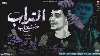 انتداب مفيش عتاب الفلوس اصيله بس للعويله حمو الطيخا توزيع امجد الجوكر انتاج المصري برودكشن 