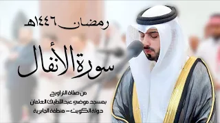سورة الأنفال تراويح رمضان 1446هـ شايع التميمي 