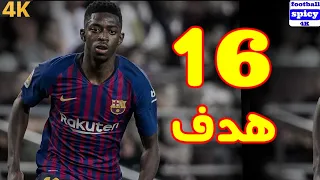 جميع اهداف عثمان ديمبلي مع برشلونة موسم 2023 حتي الآن 16 هدف 