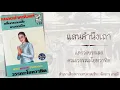 แสนคำนึงเถา : แตรวงบรรเลง คณะวรรณะโยทวาทิต