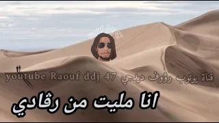 انا مليت من رقادي وحدي ارشيف بوكابويا محمد بوزيان بشار     رؤوف ديدجي دندنها