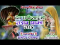 Download Lagu सिंगर रामदेव फामडा🌷देवधणी साडु माँ लड़ा री थारा लाड़!! देवनारायण भगवान का धमाकेदार भजन जरूर सुने