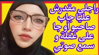 راجلي مقدرش عليا و جاب صاحبو 