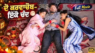 ਦੋ ਕਰਵਾਚੌਥ- ਇਕੋ ਚੰਦ • Do Karwachauth Iko Chand • Karwachauth 2026 New Punjabi Short Movie Team Bawan