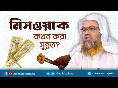 মিসওয়াক কখন করা সুন্নত? প্রফেসর ড. আবু বকর মুহাম্মাদ যাকারিয়া