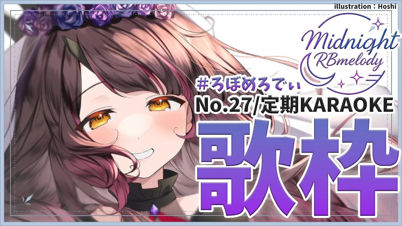 【 歌枠】NO27.土曜の夜はまだまだ起きていたい、えも＝くうたお🎤ろぼめろでぃ～ RBmelody 🎶 【ホロライブ/ ロボ子さん #ろぼめろでぃ】