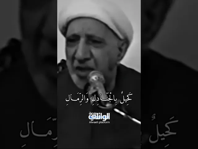 الشيخ أحمد الوائلي وكلامه المؤثر ؟