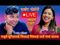 Download Lagu राजु परियारले सुनिता बुडालाई पार्यो मायाजालमा ।। RAJU PARIYAR VS SUNITA BUDHA #rajupariyar #sunita
