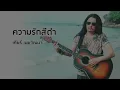 ความรักสีดำ - เทียรี่ เมฆวัฒนา (Official Audio)