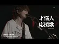 Lagu [BUMP OF CHICKEN] 才悩人応援歌 (재뇌인응원가) LIVE KOR/JPN