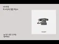 네이브로 - 퍽 이상한 꿈을 꾸었어