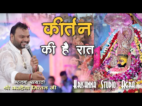 Download MP3 कीर्तन की है रात || Kirtan Ki Hai Raat || श्री कन्हैया मित्तल जी || Mustafabaad