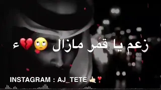 يرجى فيها زعم يا قمر مزال     دندنها