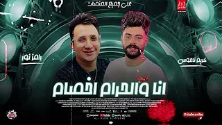 انا والحرام اخصام  ولا ليا دعوه بيه    رامز نور   كريم ناعوس   تريند التيك توك        دندنها