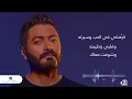 Tamer Hosny - Karahteny Fel Hob | Lyrics Video | تامر حسني -   كرهتني في الحب