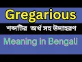 Gregarious Meaning In Bengali Gregarious mane ki