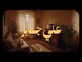 Download Lagu حين يتلو الشيخ علي جابر… تذوب الهموم وتتنفس الروح أملاً