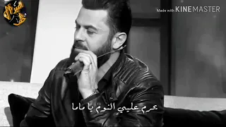 يحرم عليي النوم ياماما وفيق حبيب دندنها