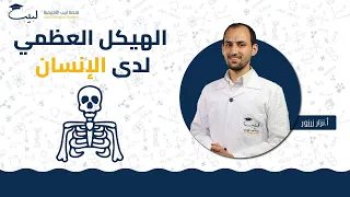 الهيكل العظمي لدى الإنسان الصف التاسع العلوم أ نزار زرزور منصة لبيب التعليمية 