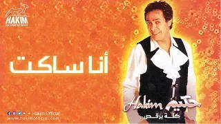                     حكيم   أنا ساكت دندنها
