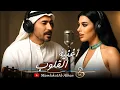 Download Lagu The Best Arabic Songs 2025 🥰 ألبوم عربي جميل : أغنية القلوب  🧡