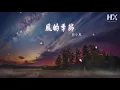徐小鳳 - 風的季節『吹呀吹  讓這風吹』【動態歌詞Lyrics】