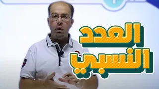 رياضيات الصف السابع 7 المنهاج الجديد شرح الدرس الأول العدد النسبي 