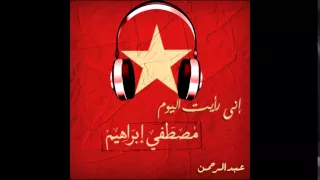 مصطفى إبراهيم قصيده إنى رأيت اليوم من ديوان المانيفستو مع مؤثرات صوتية عبدالرحمن 