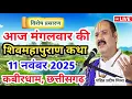 Download Lagu Live 🔴11 नवंबर | आज की शिव महापुराण कथा | प्रदीप जी मिश्रा सीहोर वाले |कबीरधाम, छत्तीसगढ़|Live Katha