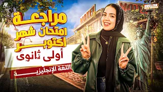 مراجعة شهر اكتوبر في الانجليزي هتضمن الدرجة النهائية اولي ثانوي ترم اول 2026 ميس ياسمين ايهاب  مراجعة شهر اكتوبر في الانجليزي هتضمن الدرجة النهائية اولي ثانوي ترم اول 2026 ميس ياسمين ايهاب