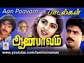 Download Lagu Aan Paavam All Songs |  ஆண்பாவம்  இசைஞானியின் இசையில் பாடல்கள் அனைத்தும்