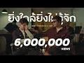 Download Lagu ยิ่งใกล้ยิ่งไม่รู้จัก - Wan Thanakrit x Jeff Satur [Cover]