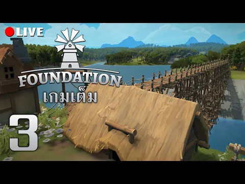 Video Thumbnail: สะพานข้ามแม่น้ำเข้าเมือง | Foundation #3