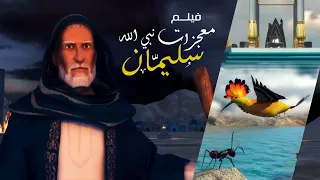 معجزات نبي الله سليمان الحكيم Soliman El Hakeem Miracles 