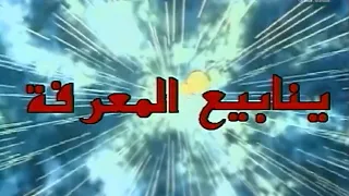 ينابيع المعرفة المقدمة الأصلية 