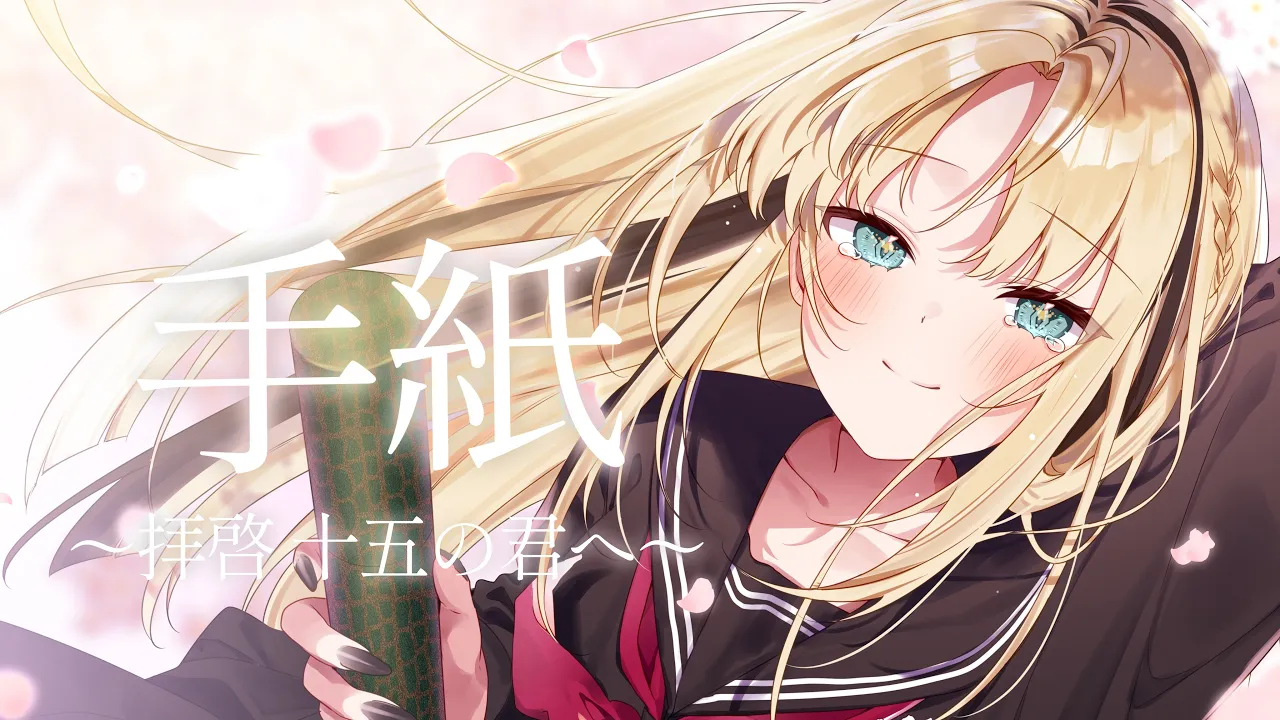 手紙〜拝啓 十五の君へ〜