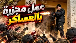 مسك الرشاش وقلب وحدة الصقور لجحيم! 😱🔥 صفّى العساكر كلهم.. معقول شو صار؟! 💥🤯
