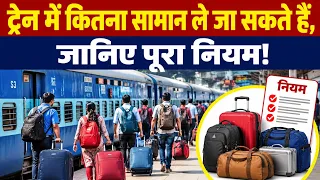 ट्रेन में कितना सामान ले जा सकते हैं, जानिए पूरा नियम!