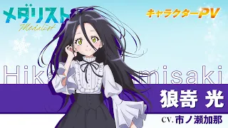 YouTube影片, 內容是金牌得主 的 「 狼嵜光 」角色宣傳影片