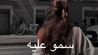 حنان رضا سمو عليه بطيء 