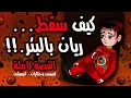 Download Lagu قصة سقوط ريان في البئر | حكايتي انيميشن