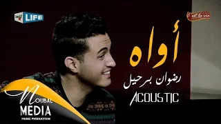 رضوان برحيل   أواه  على الغيتارة                                    دندنها