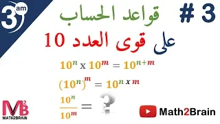 قواعد الحساب على قوى العدد 10 