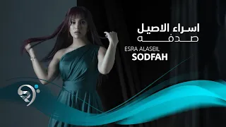 اسراء الاصيل صدفه Esraa Alaseil Sodfah 