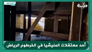 أحد معتقلات المليشيا في الخرطوم الرياض 