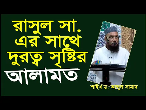 রাসুল সা. এর সাথে দূরত্ব সৃষ্টির আলামত