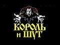 Download Lagu Король и Шут - Лучшие песни @MELOMAN-MUSIC