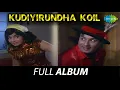 Download Lagu Kudiyirundha Koil - Full Album | M.G. Ramachandran, Jayalalithaa, M.N. Nambiar | M.S. Viswanathan