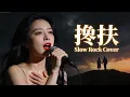 Lagu Chan Fu (搀扶) - Ma Jian Tao (马健涛) | Female Slow Rock Cover 🎸🎸